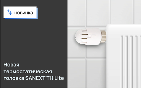 Новинка SANEXT — термостатическая головка TH Lite